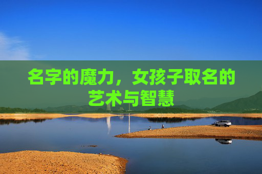 名字的魔力，女孩子取名的艺术与智慧