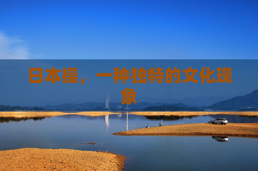 日本操,一种独特的文化现象 日本操,一种独特的文化现象