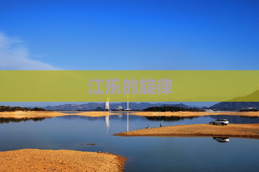 江乐的旋律