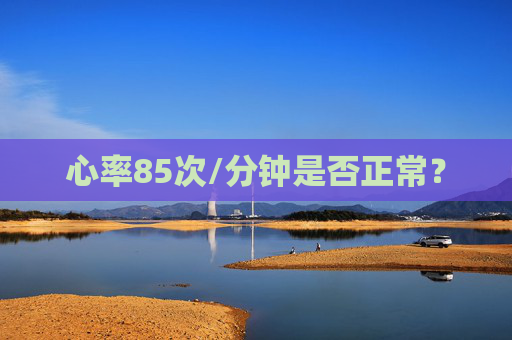 心率85次/分钟是否正常？