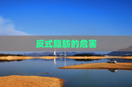 反式脂肪的危害