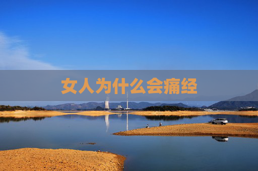 女人为什么会痛经 女人为什么会痛经