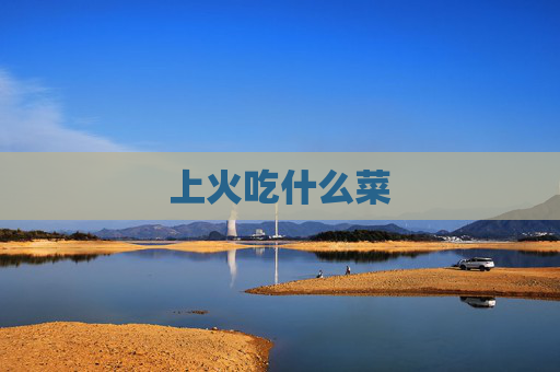 上火吃什么菜