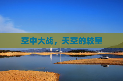 空中大战，天空的较量