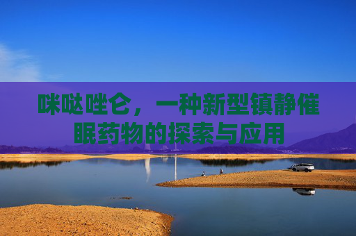 咪哒唑仑，一种新型镇静催眠药物的探索与应用