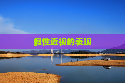假性近视的表现