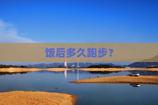 饭后多久跑步？