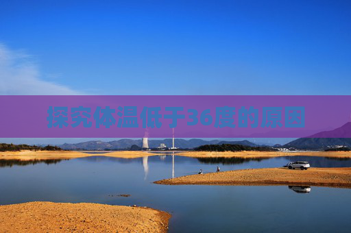 探究体温低于36度的原因