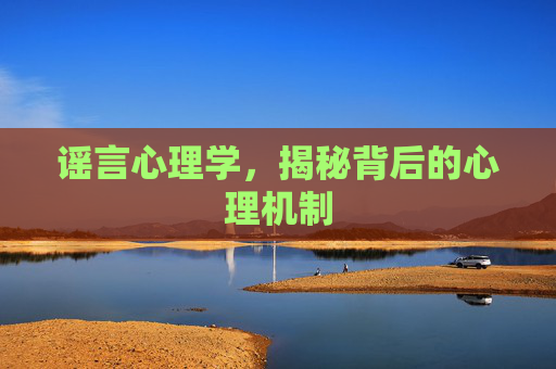谣言心理学，揭秘背后的心理机制