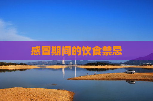 感冒期间的饮食禁忌