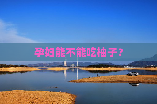 孕妇能不能吃柚子？