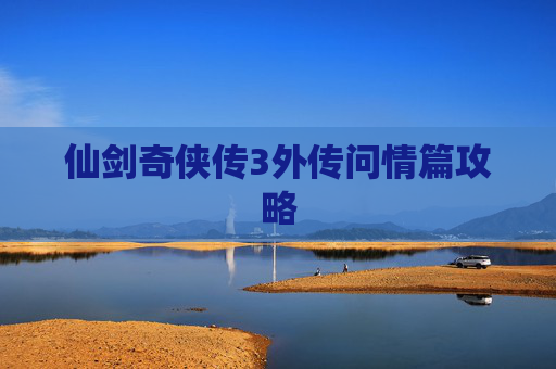 仙剑奇侠传3外传问情篇攻略