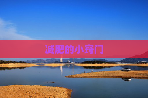 减肥的小窍门