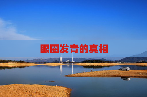 眼圈发青的真相 眼圈发青的真相