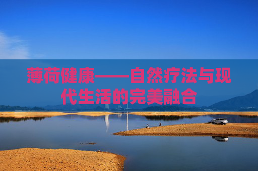 薄荷健康——自然疗法与现代生活的完美融合