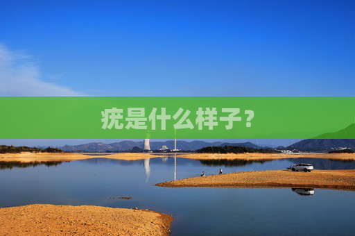 疣是什么样子？