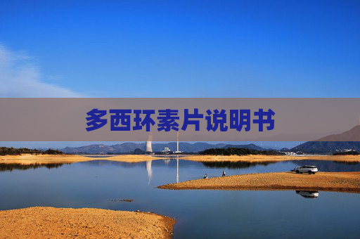 多西环素片说明书