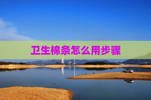 卫生棉条怎么用步骤