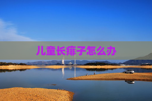 儿童长痱子怎么办