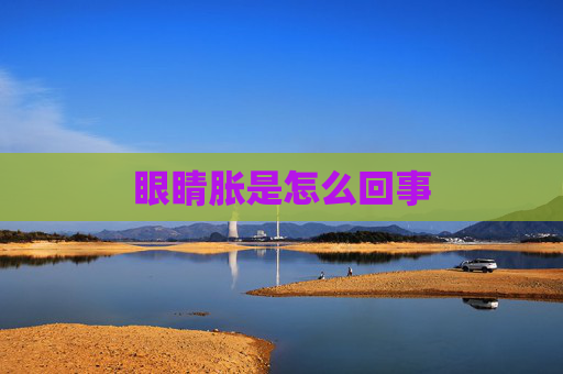 眼睛胀是怎么回事