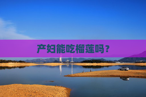 产妇能吃榴莲吗？