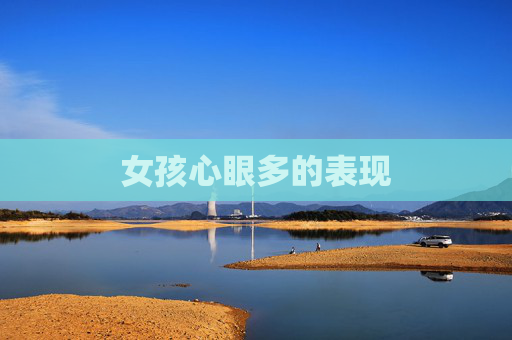 女孩心眼多的表现 女孩心眼多的表现