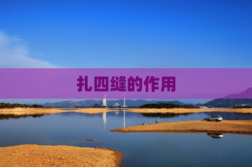 扎四缝的作用