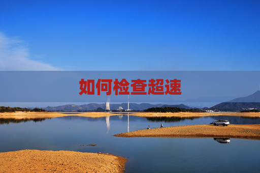 如何检查超速