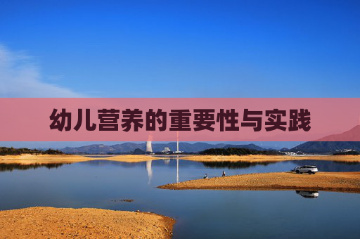 幼儿营养的重要性与实践