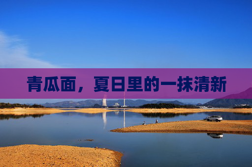 青瓜面，夏日里的一抹清新