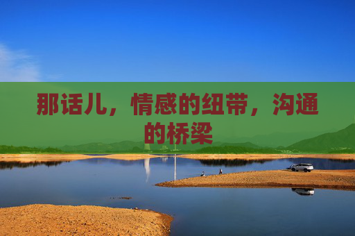 那话儿，情感的纽带，沟通的桥梁
