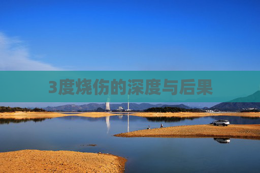 3度烧伤的深度与后果