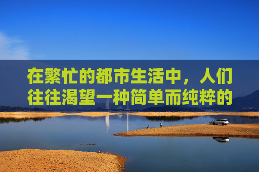 在繁忙的都市生活中,人们往往渴望一种简单而纯粹的甜蜜滋味。而在众多甜味食品中,有一种独特的存在,它以其独特的口感和营养价值,赢得了无数人的喜爱——那就是罗汉果 在繁忙的都市生活中,人们往往渴望一种简单而纯粹的甜蜜滋味。而在众多甜味食品中,有一种独特的存在,它以其独特的口感和营养价值,赢得了无数人的喜爱——那就是罗汉果