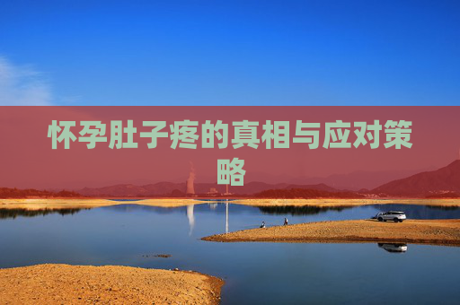 怀孕肚子疼的真相与应对策略