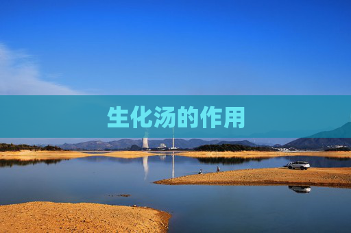 生化汤的作用