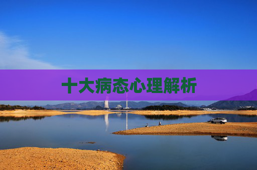 十大病态心理解析