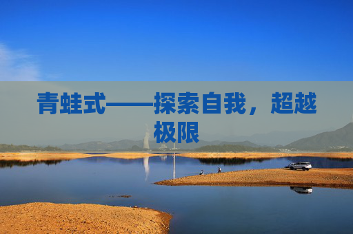 青蛙式——探索自我，超越极限