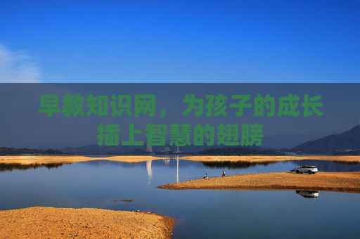 早教知识网，为孩子的成长插上智慧的翅膀