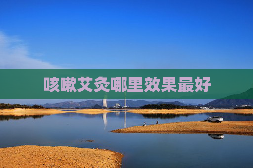 咳嗽艾灸哪里效果最好