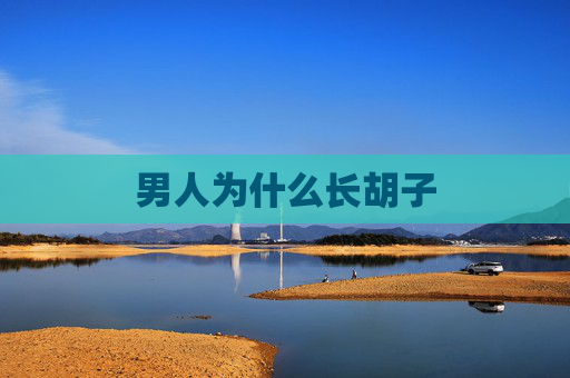 男人为什么长胡子