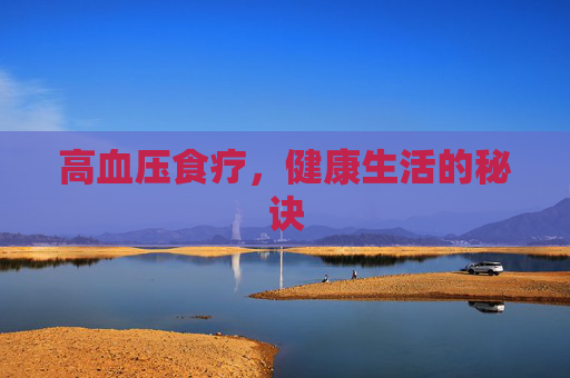 高血压食疗,健康生活的秘诀 高血压食疗,健康生活的秘诀