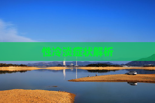 性冷淡症状解析