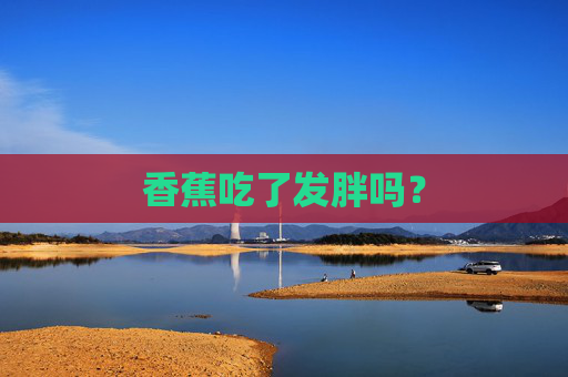 香蕉吃了发胖吗？