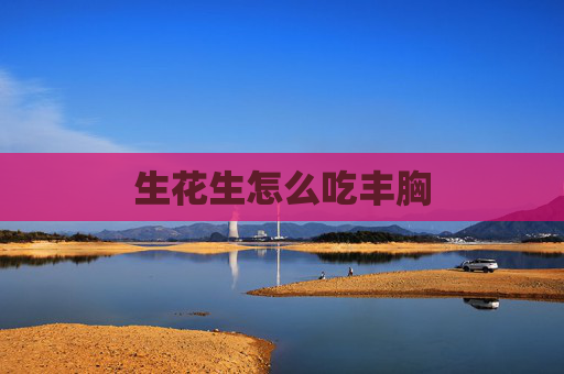 生花生怎么吃丰胸