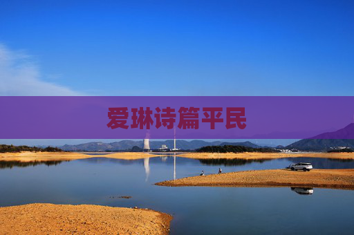 爱琳诗篇平民