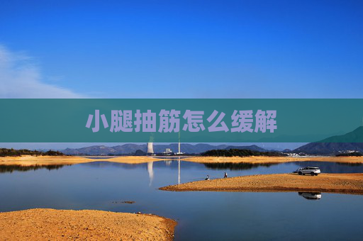 小腿抽筋怎么缓解