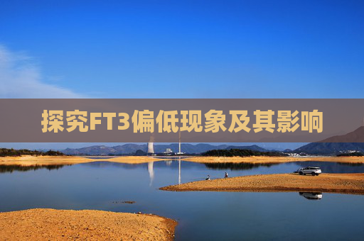 探究FT3偏低现象及其影响