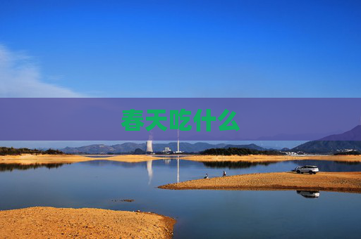 春天吃什么 春天吃什么