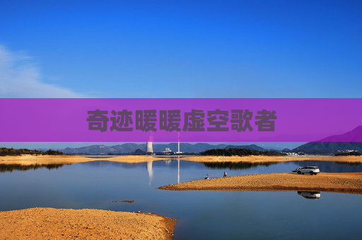 奇迹暖暖虚空歌者