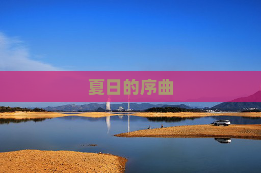 夏日的序曲